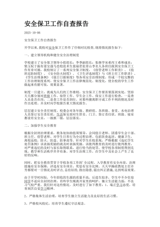 安全保卫工作自查报告