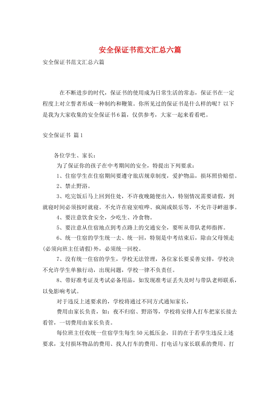 安全保证书范文汇总六篇_第1页