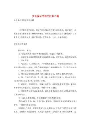 安全保证书范文汇总六篇