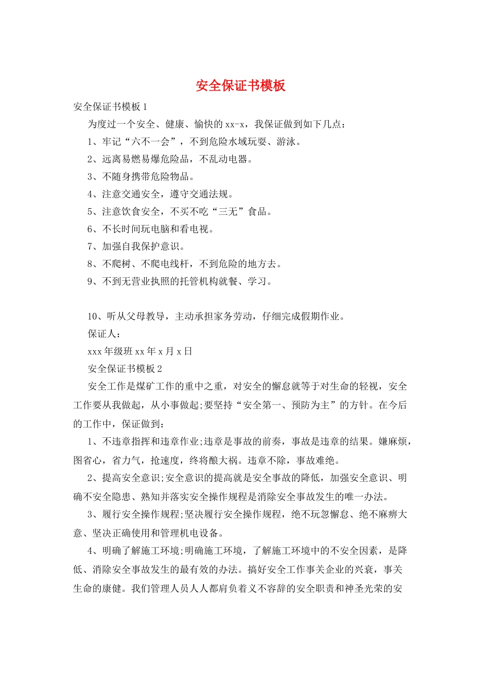 安全保证书模板_第1页
