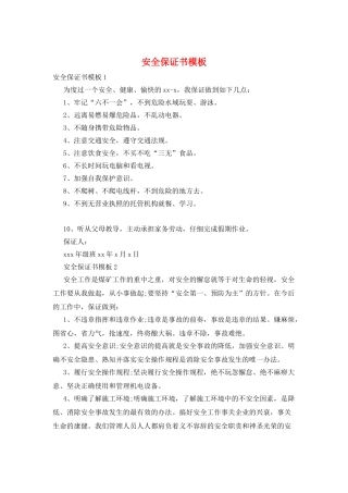 安全保证书模板