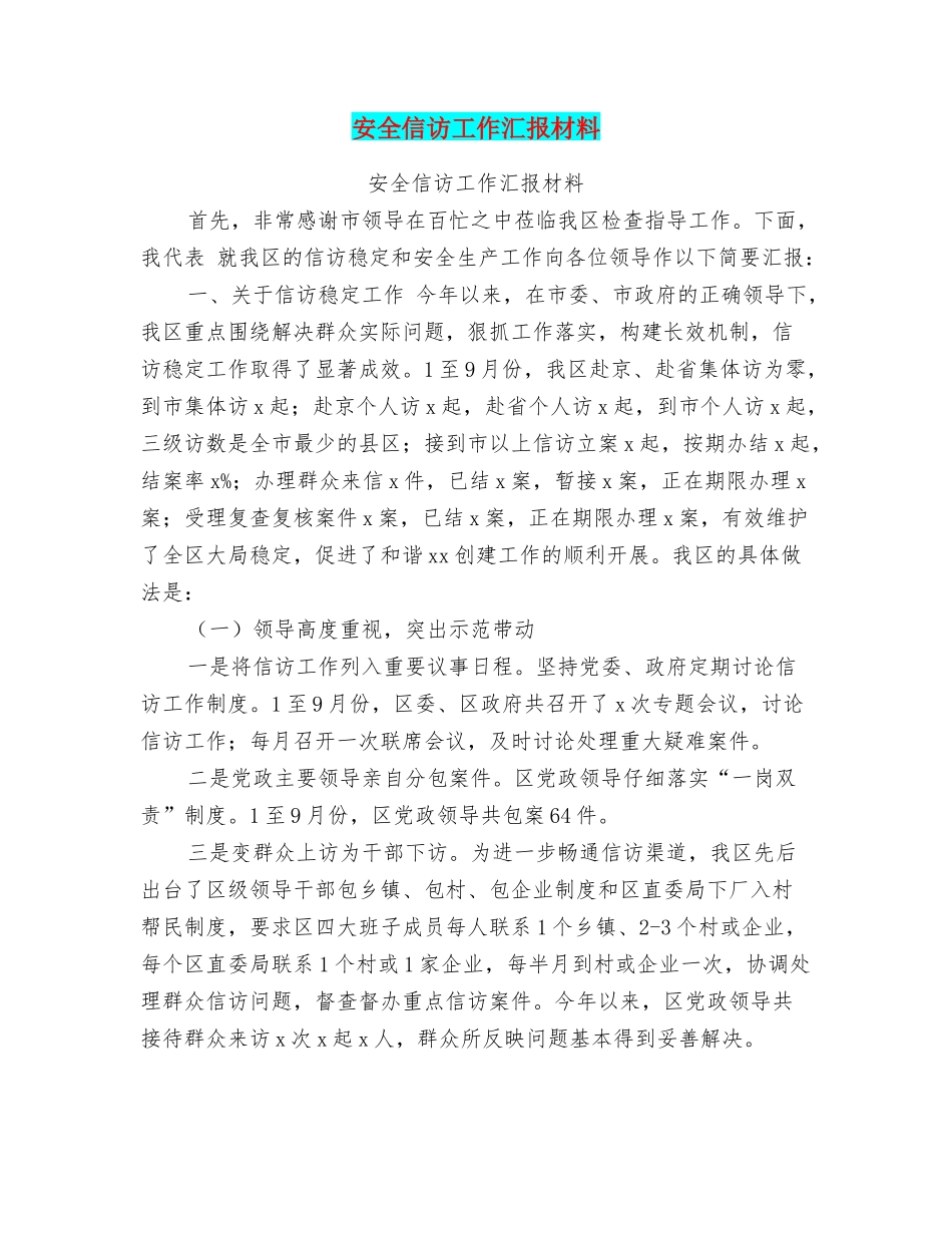 安全信访工作汇报材料_第1页