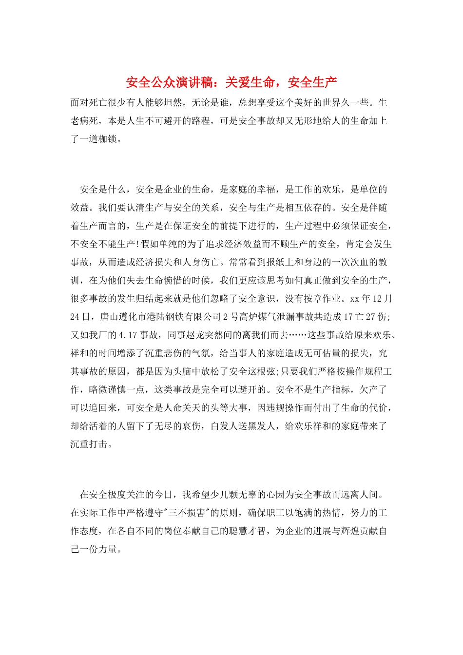 安全公众演讲稿：关爱生命-安全生产_第1页