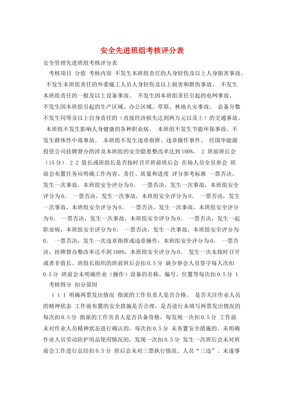 安全先进班组考核评分表_第1页