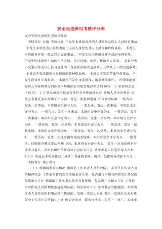 安全先进班组考核评分表
