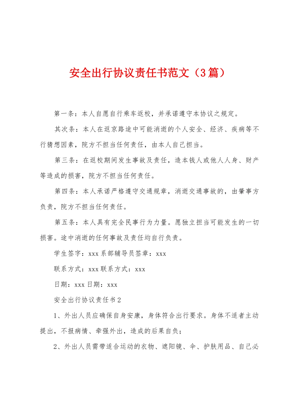 安全出行协议责任书范文_第1页
