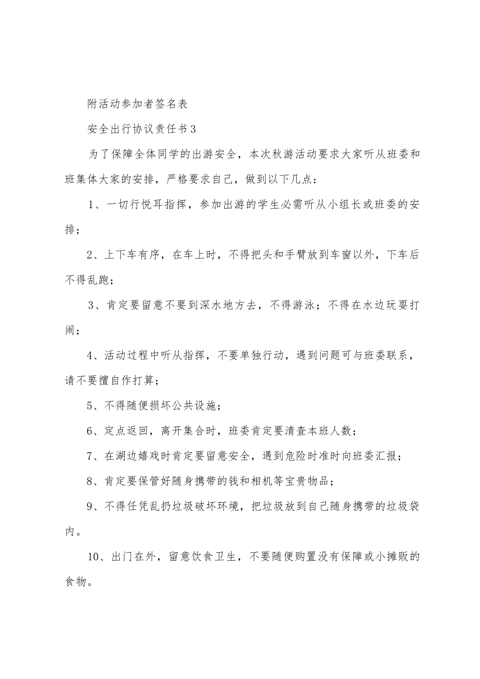 安全出行协议责任书范文_第3页