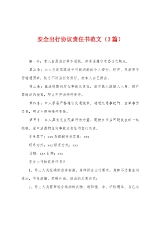 安全出行协议责任书范文