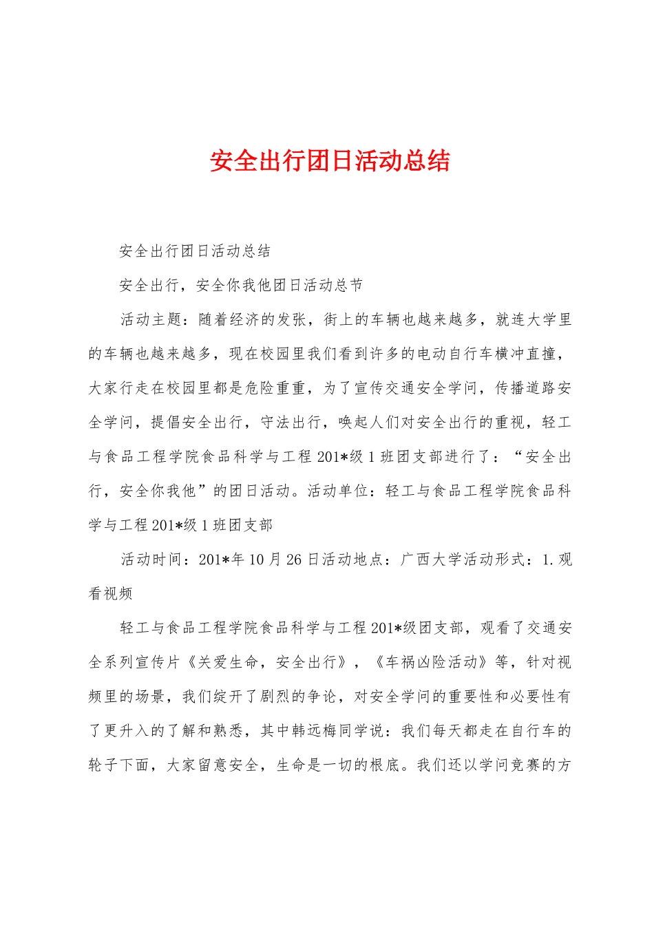 安全出行团日活动总结_第1页
