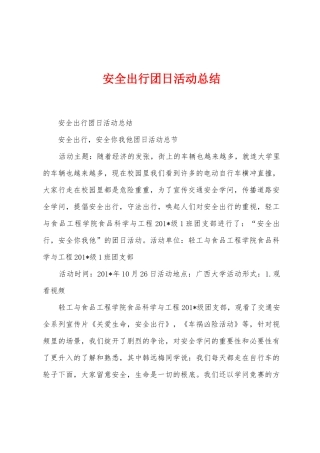 安全出行团日活动总结