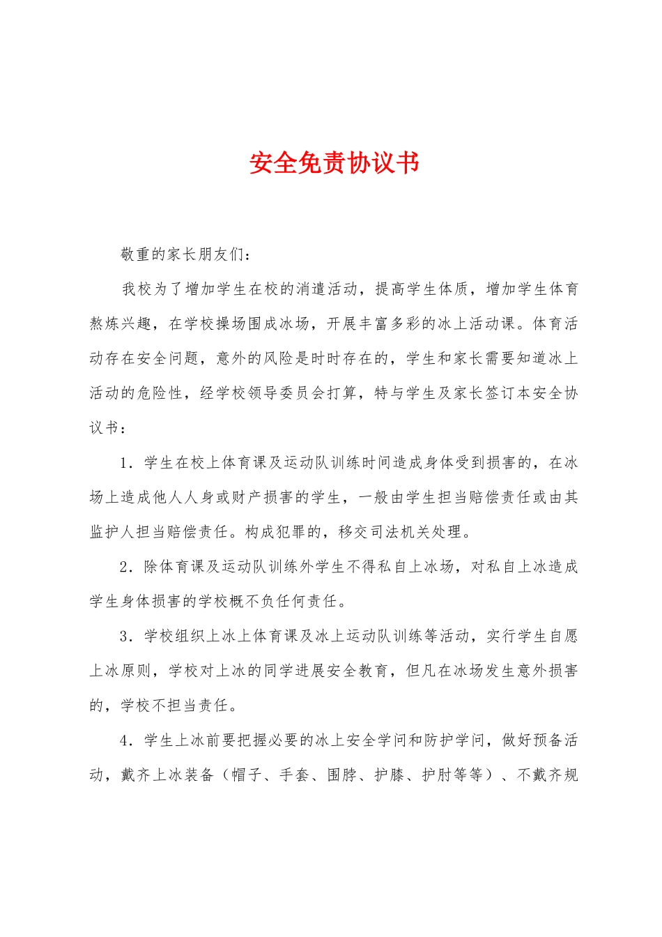 安全免责协议书_第1页