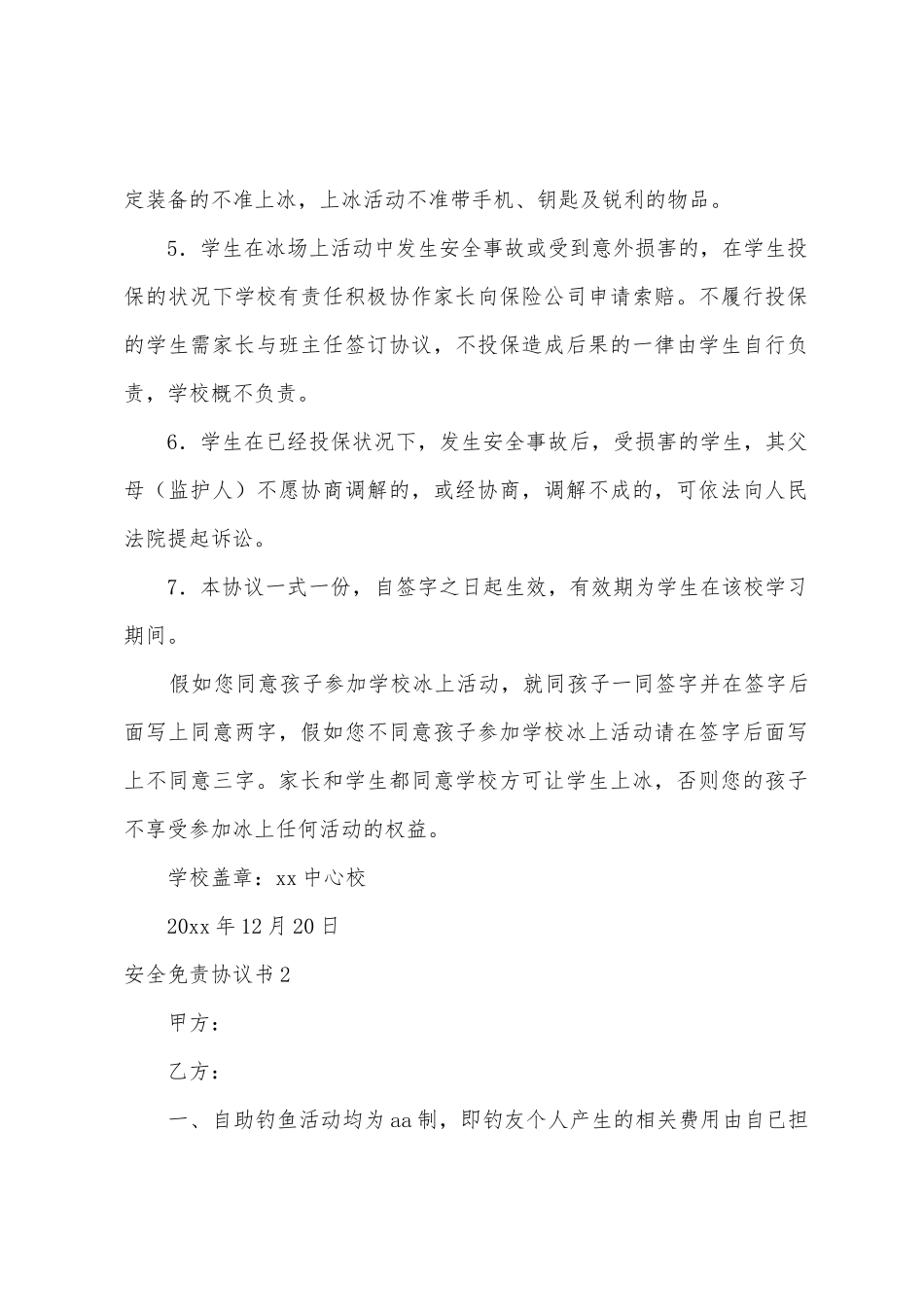 安全免责协议书_第2页