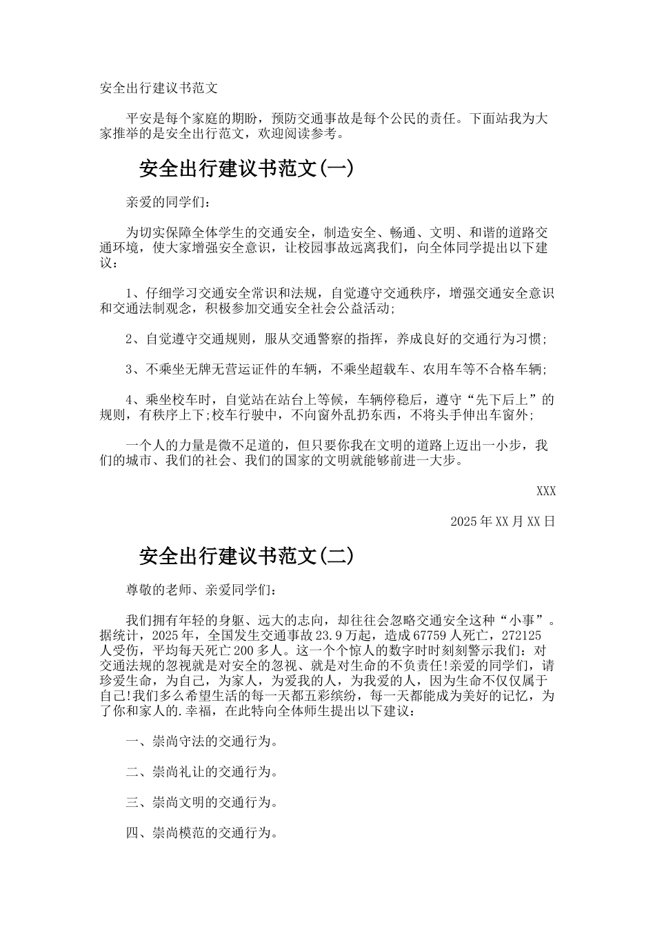 安全出行建议书_第1页