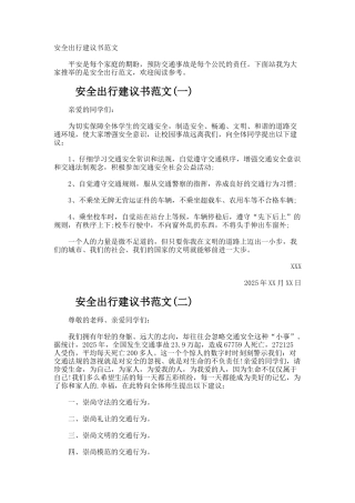 安全出行建议书