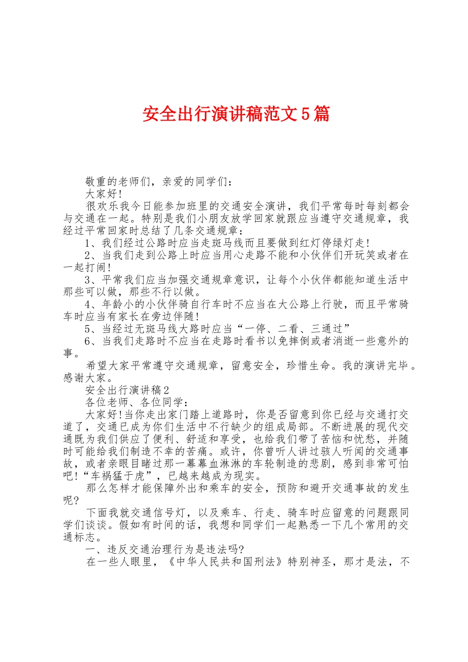 安全出行演讲稿范文5篇_第1页