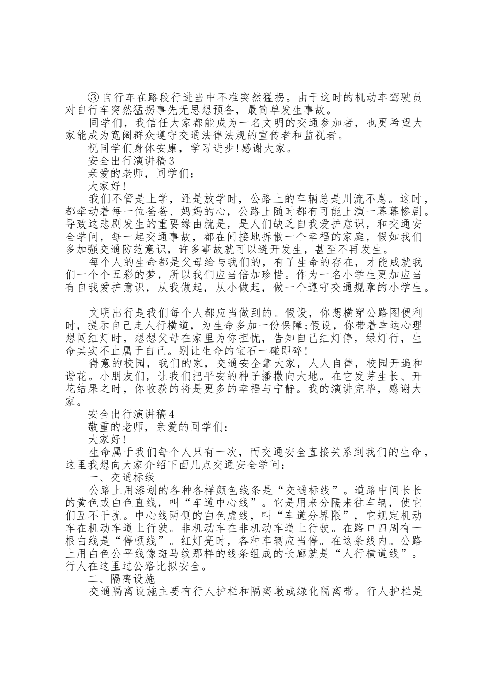 安全出行演讲稿范文5篇_第3页