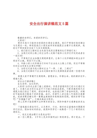 安全出行演讲稿范文5篇