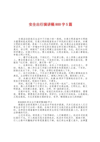 安全出行演讲稿800字5篇