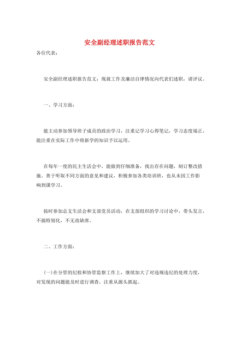 安全副经理述职报告范文_第1页