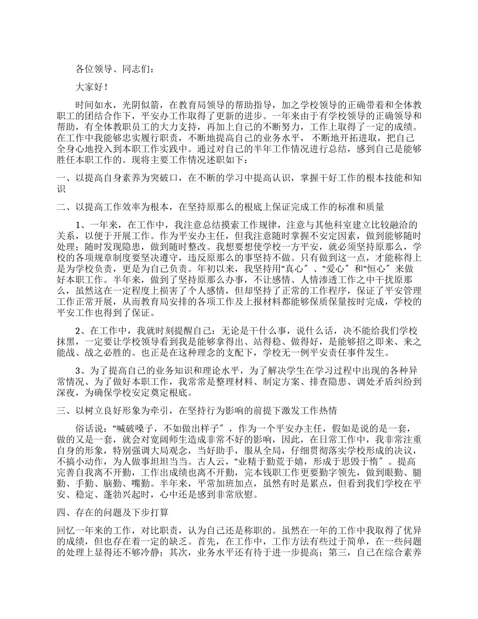 安全办主任述职报告例文_第1页