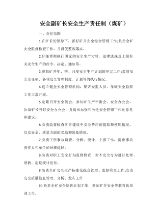 安全副矿长安全生产责任制