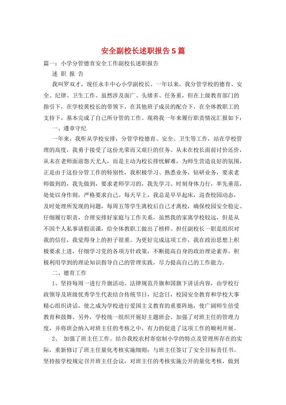 安全副校长述职报告5篇_第1页