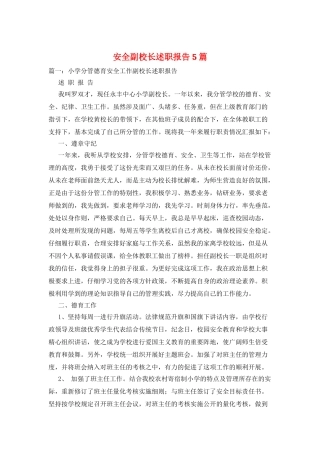 安全副校长述职报告5篇