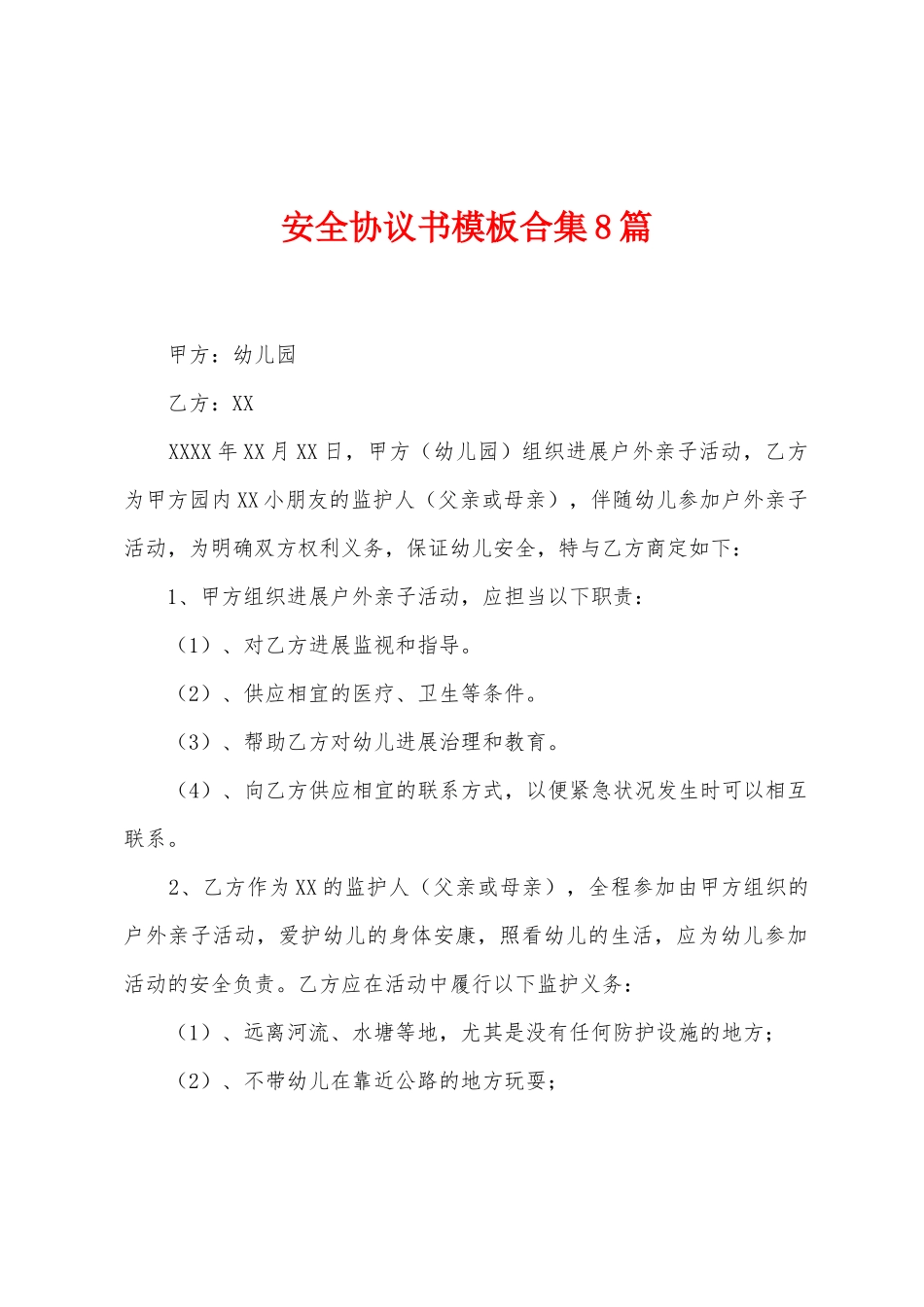 安全协议书模板合集8篇_第1页