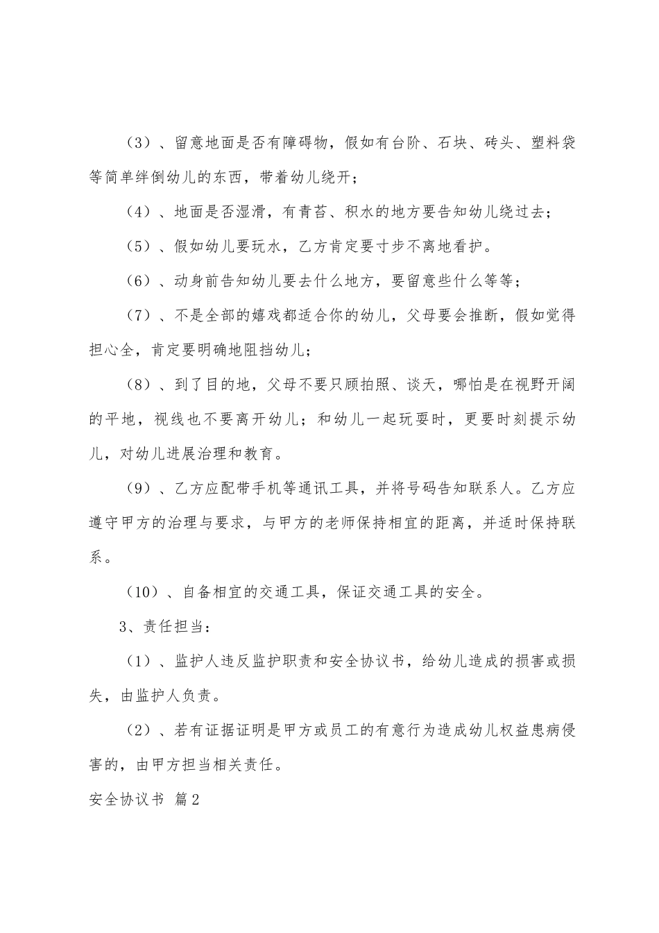 安全协议书模板合集8篇_第2页