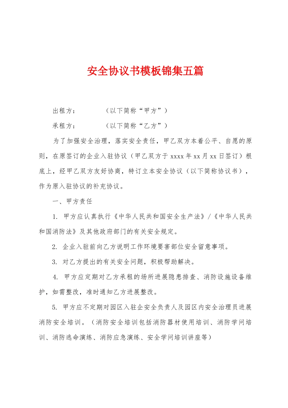 安全协议书模板锦集五篇_第1页
