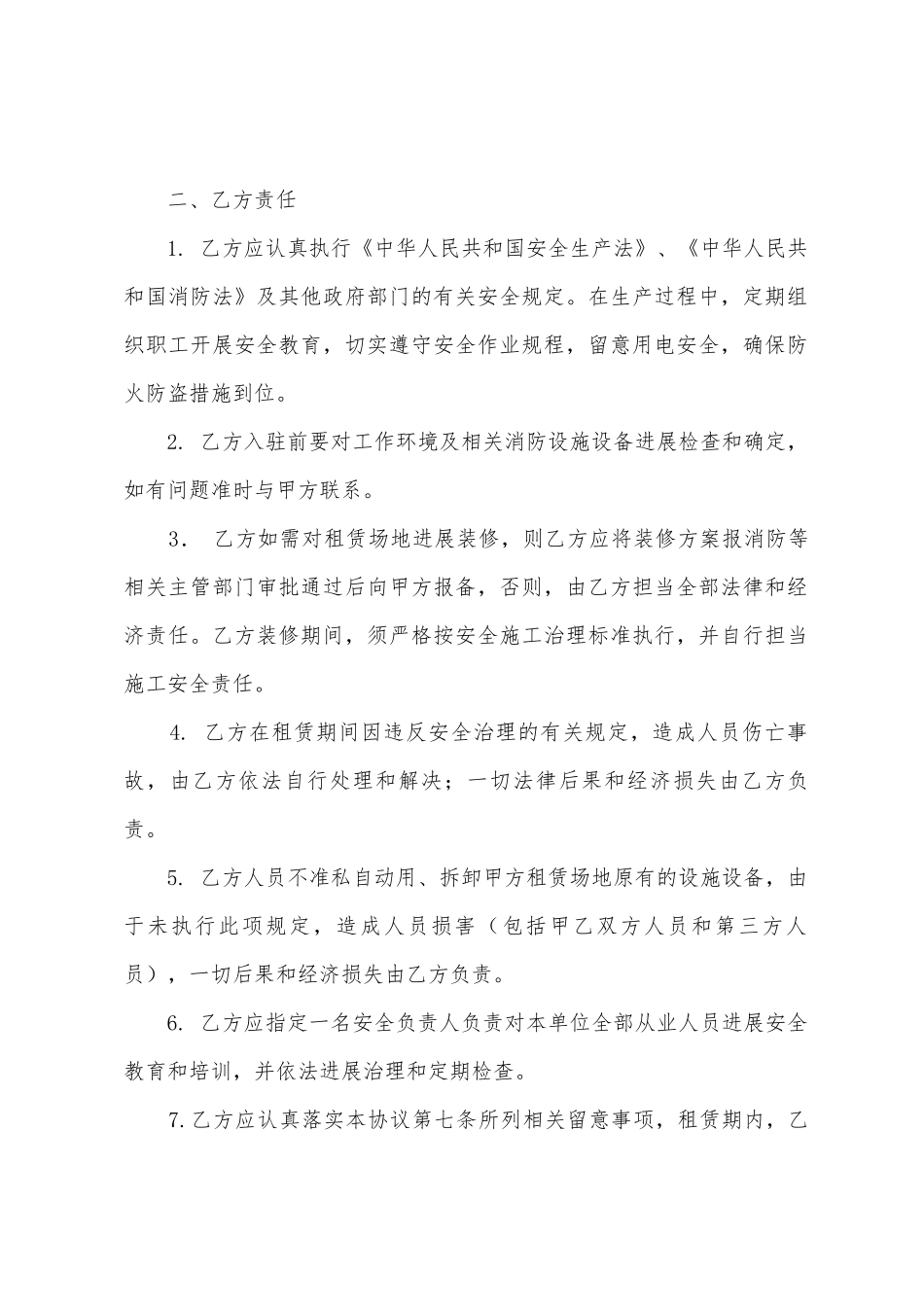 安全协议书模板锦集五篇_第2页