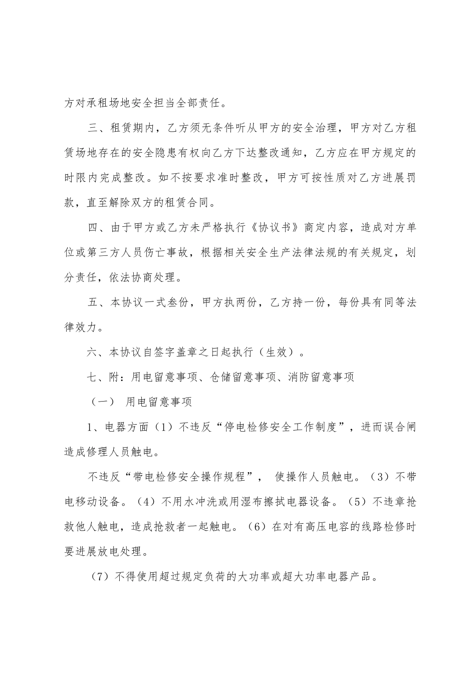 安全协议书模板锦集五篇_第3页