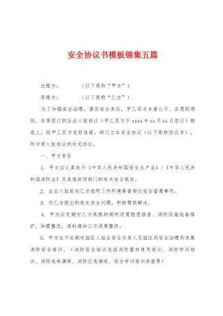 安全协议书模板锦集五篇