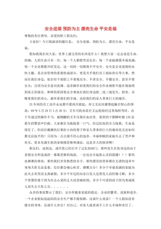 安全发展-预防为主-美丽生命-平安是福