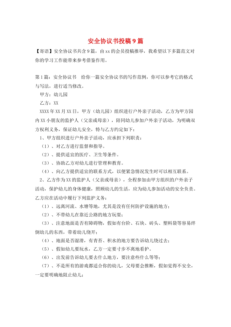 安全协议书投稿9篇_第1页