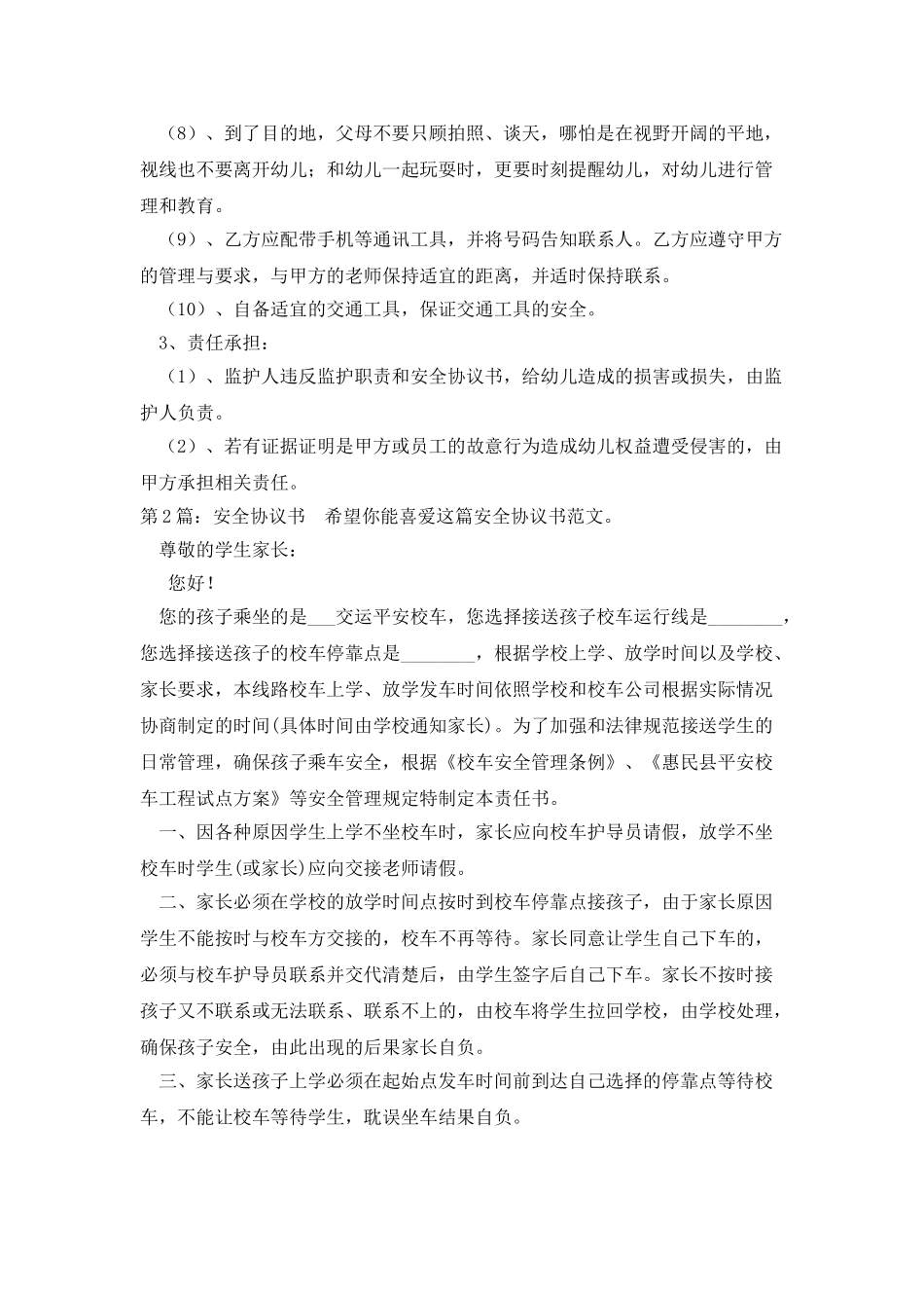安全协议书投稿9篇_第2页