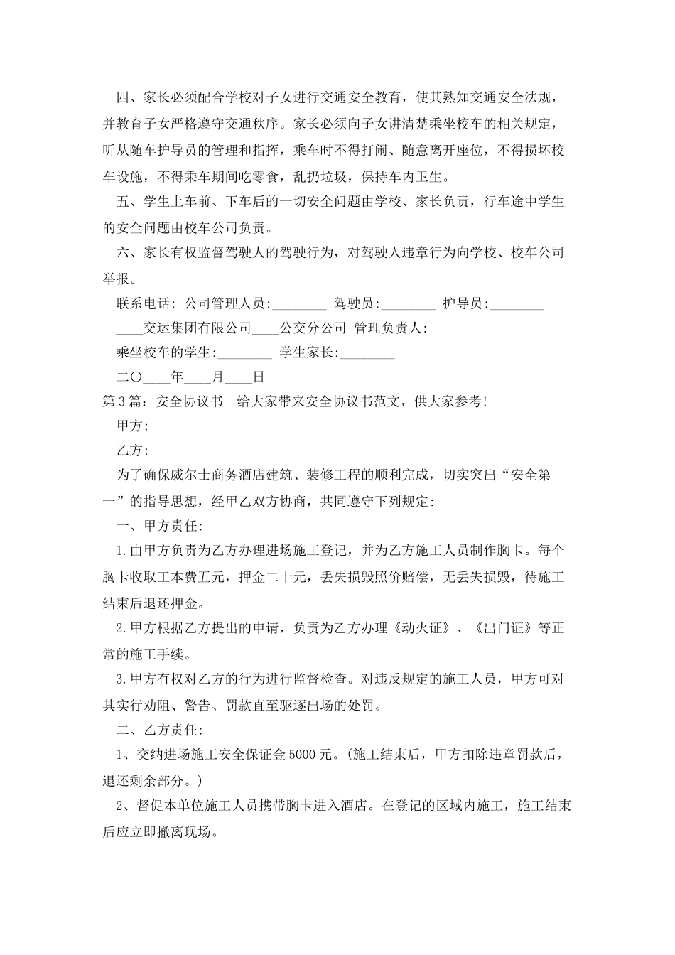 安全协议书投稿9篇_第3页