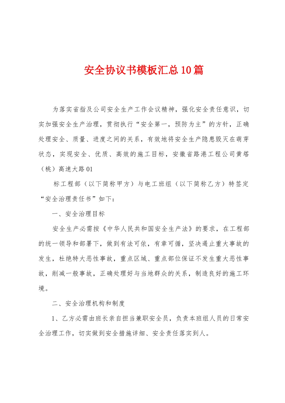 安全协议书模板汇总10篇_第1页