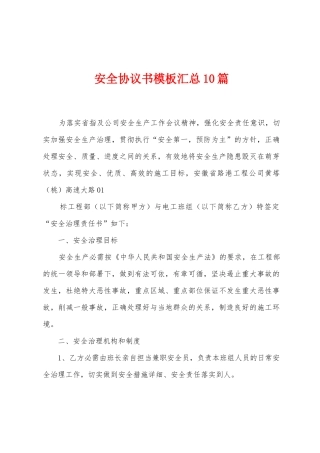 安全协议书模板汇总10篇