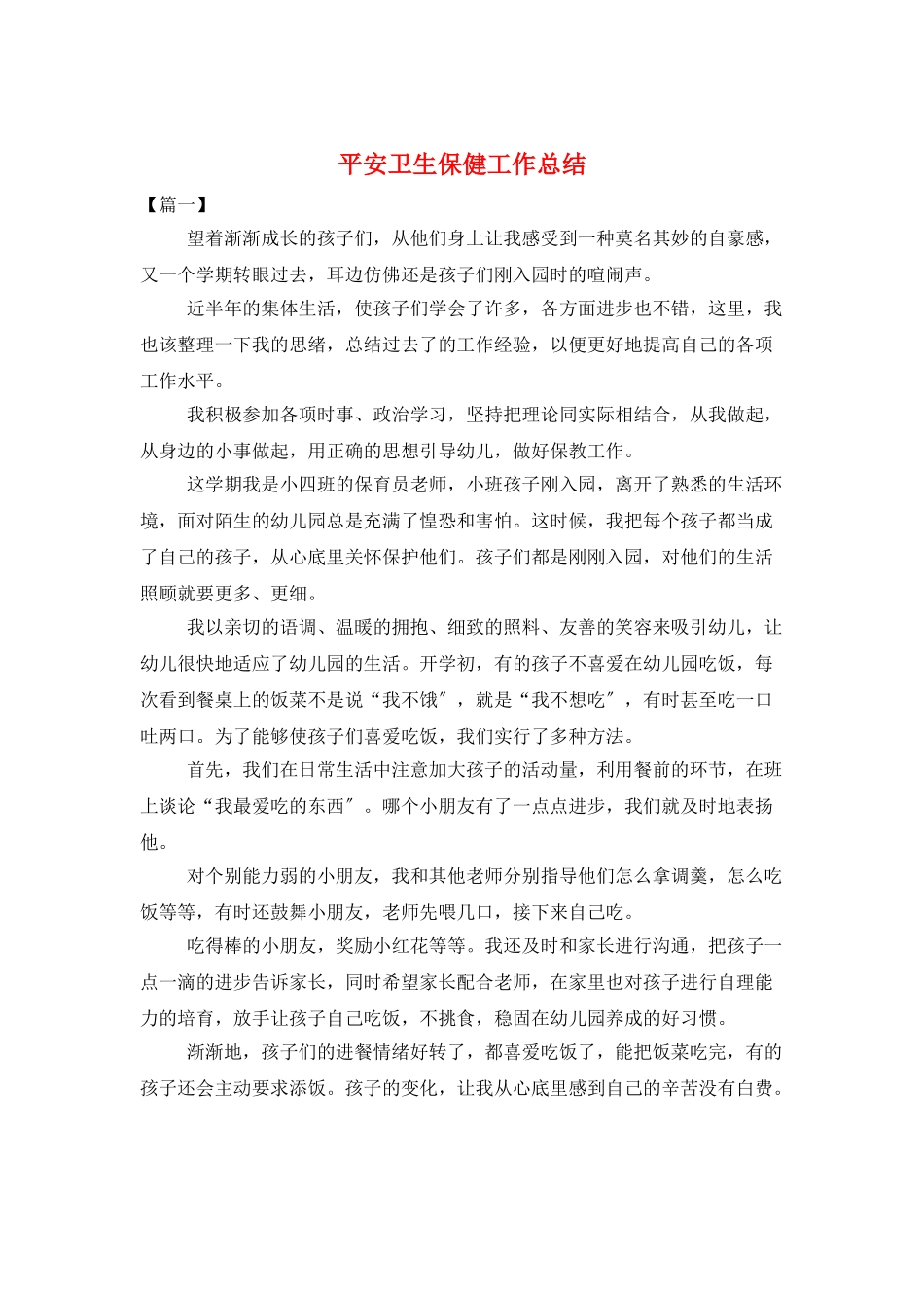 安全卫生保健工作总结_第1页