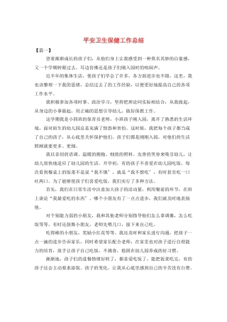 安全卫生保健工作总结