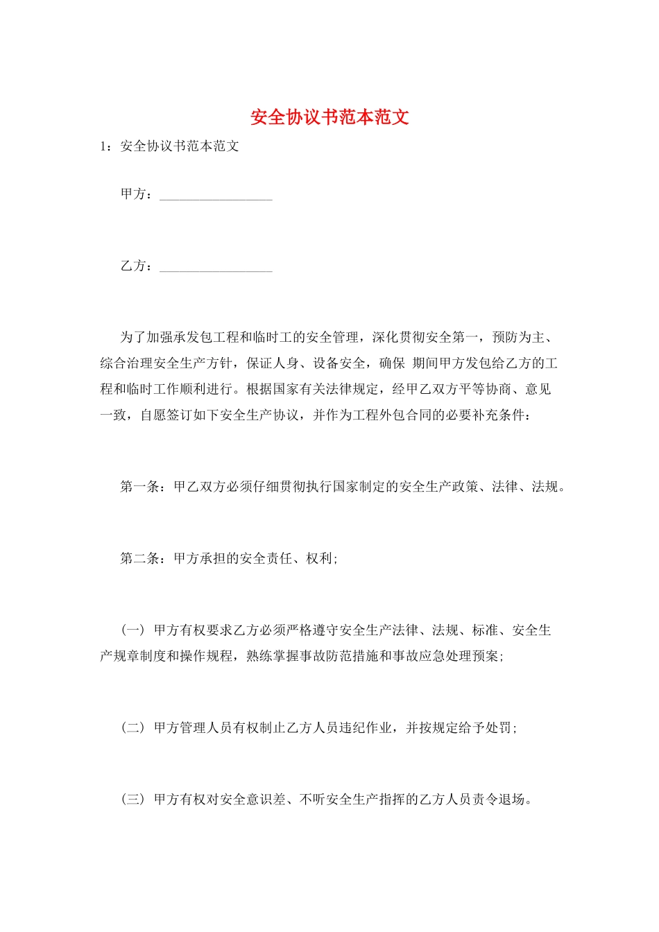 安全协议书范本范文_第1页