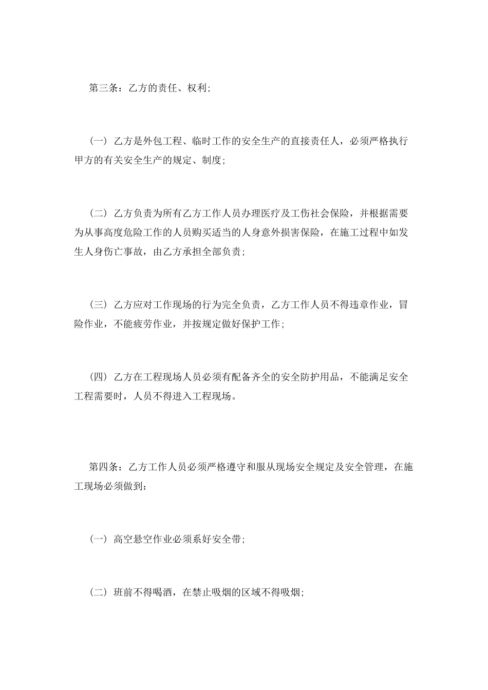 安全协议书范本范文_第2页