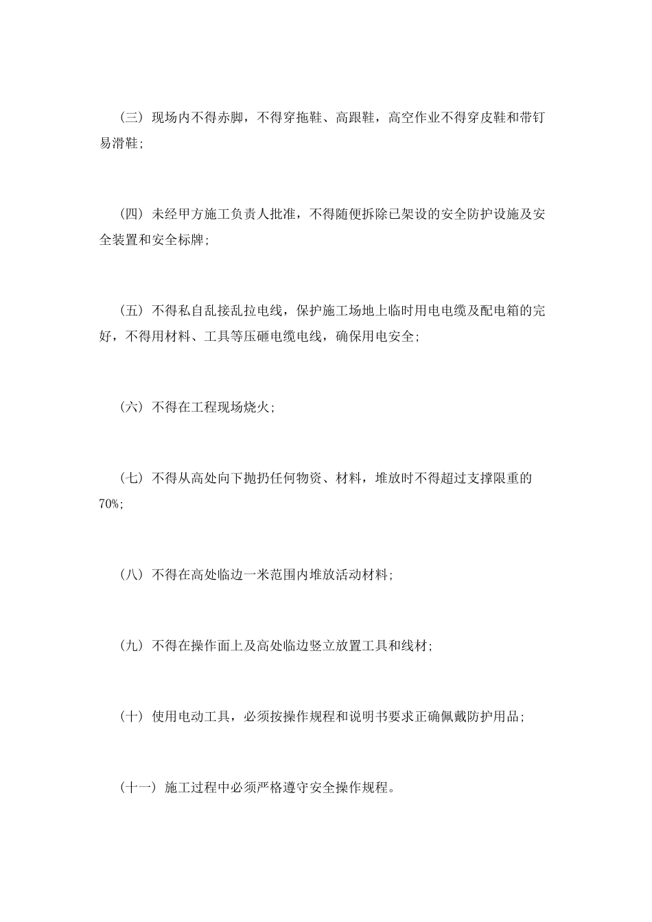 安全协议书范本范文_第3页