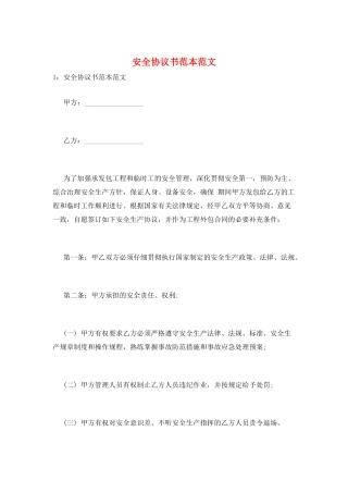 安全协议书范本范文