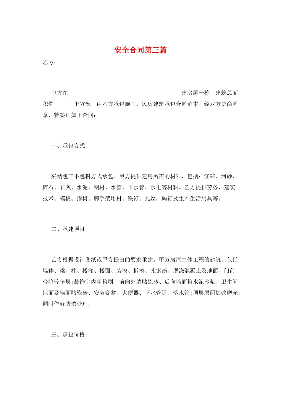 安全合同第三篇_第1页