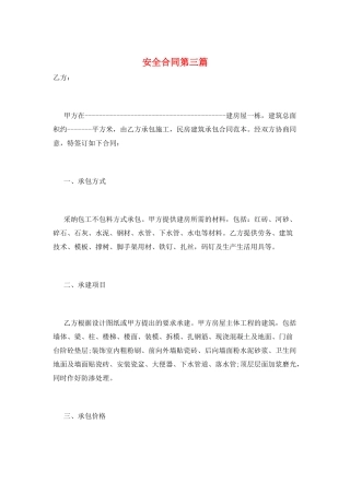 安全合同第三篇