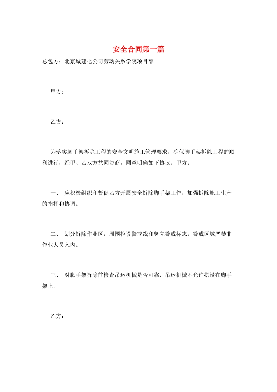 安全合同第一篇_第1页