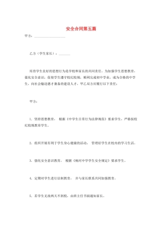 安全合同第五篇