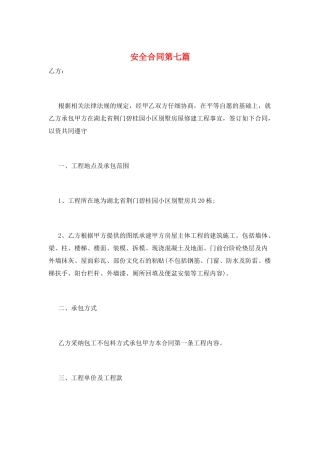 安全合同第七篇